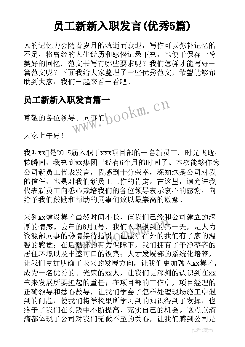 员工新新入职发言(优秀5篇)