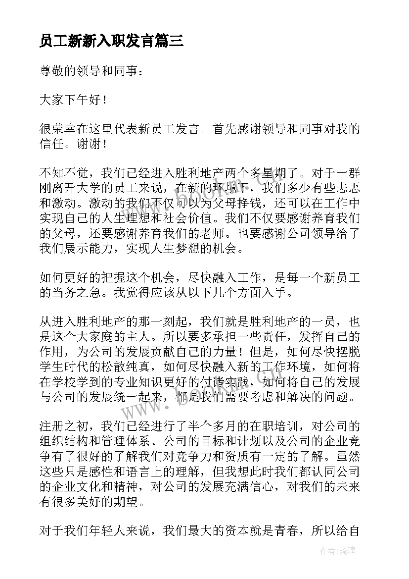 员工新新入职发言(优秀5篇)