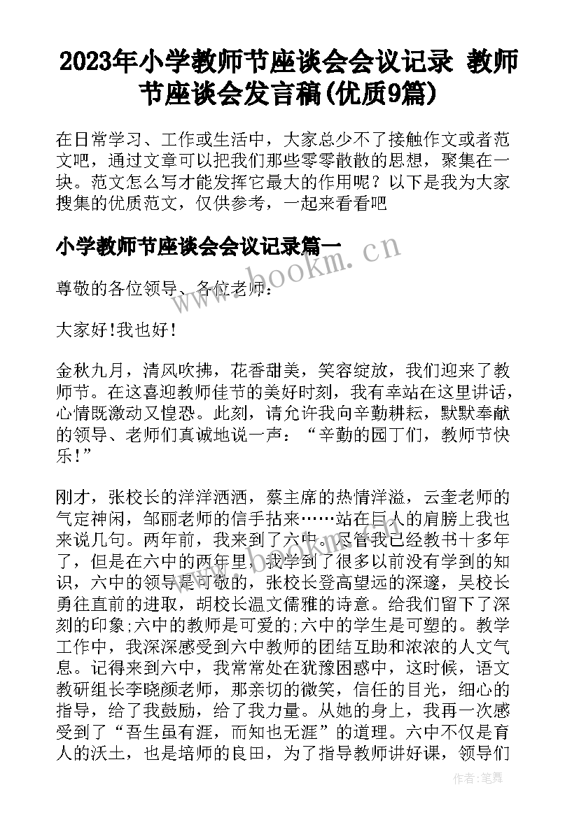 2023年小学教师节座谈会会议记录 教师节座谈会发言稿(优质9篇)