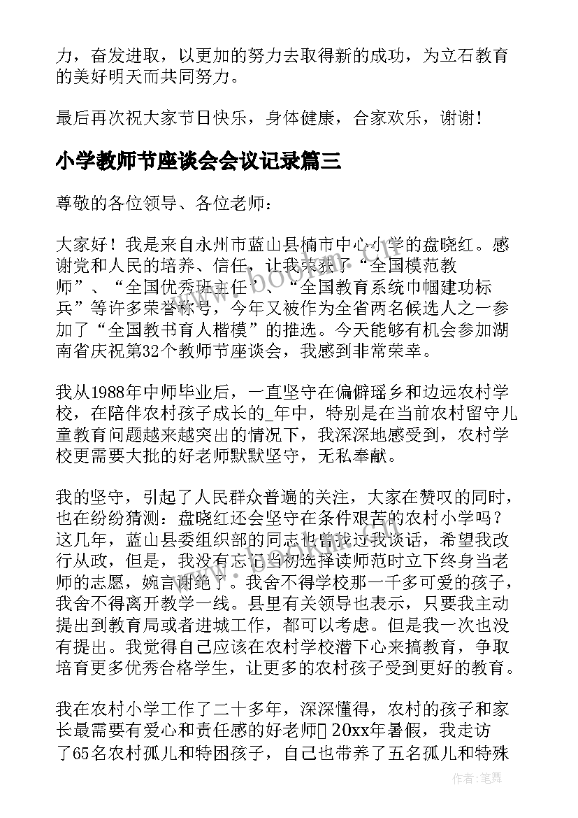 2023年小学教师节座谈会会议记录 教师节座谈会发言稿(优质9篇)