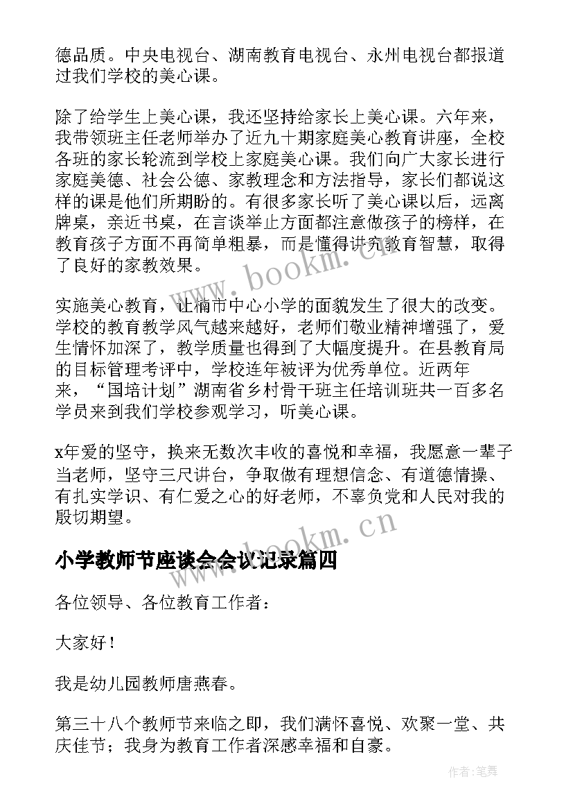 2023年小学教师节座谈会会议记录 教师节座谈会发言稿(优质9篇)