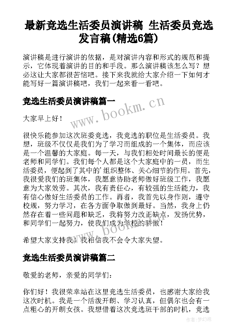 最新竞选生活委员演讲稿 生活委员竞选发言稿(精选6篇)