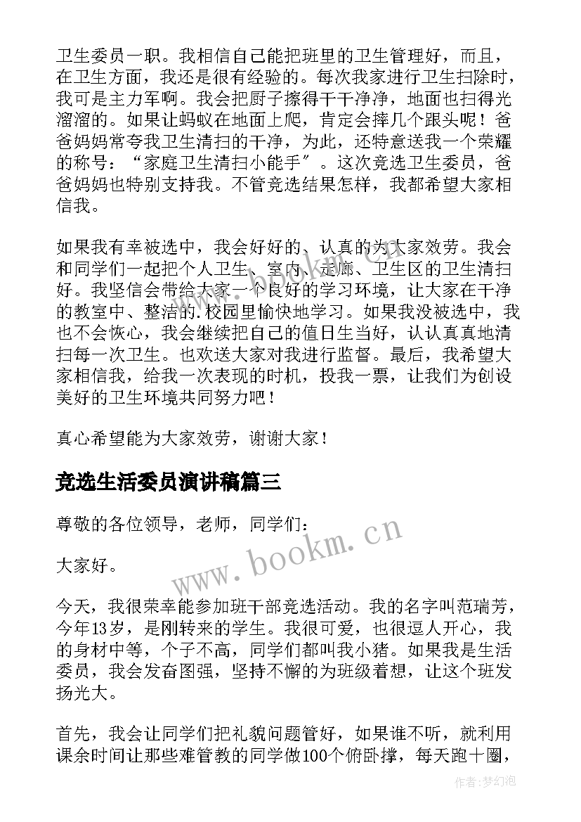 最新竞选生活委员演讲稿 生活委员竞选发言稿(精选6篇)