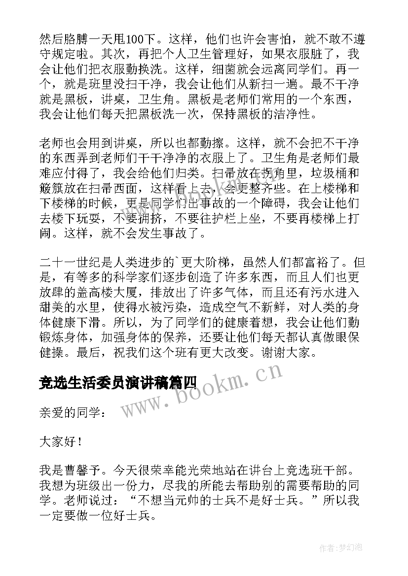 最新竞选生活委员演讲稿 生活委员竞选发言稿(精选6篇)