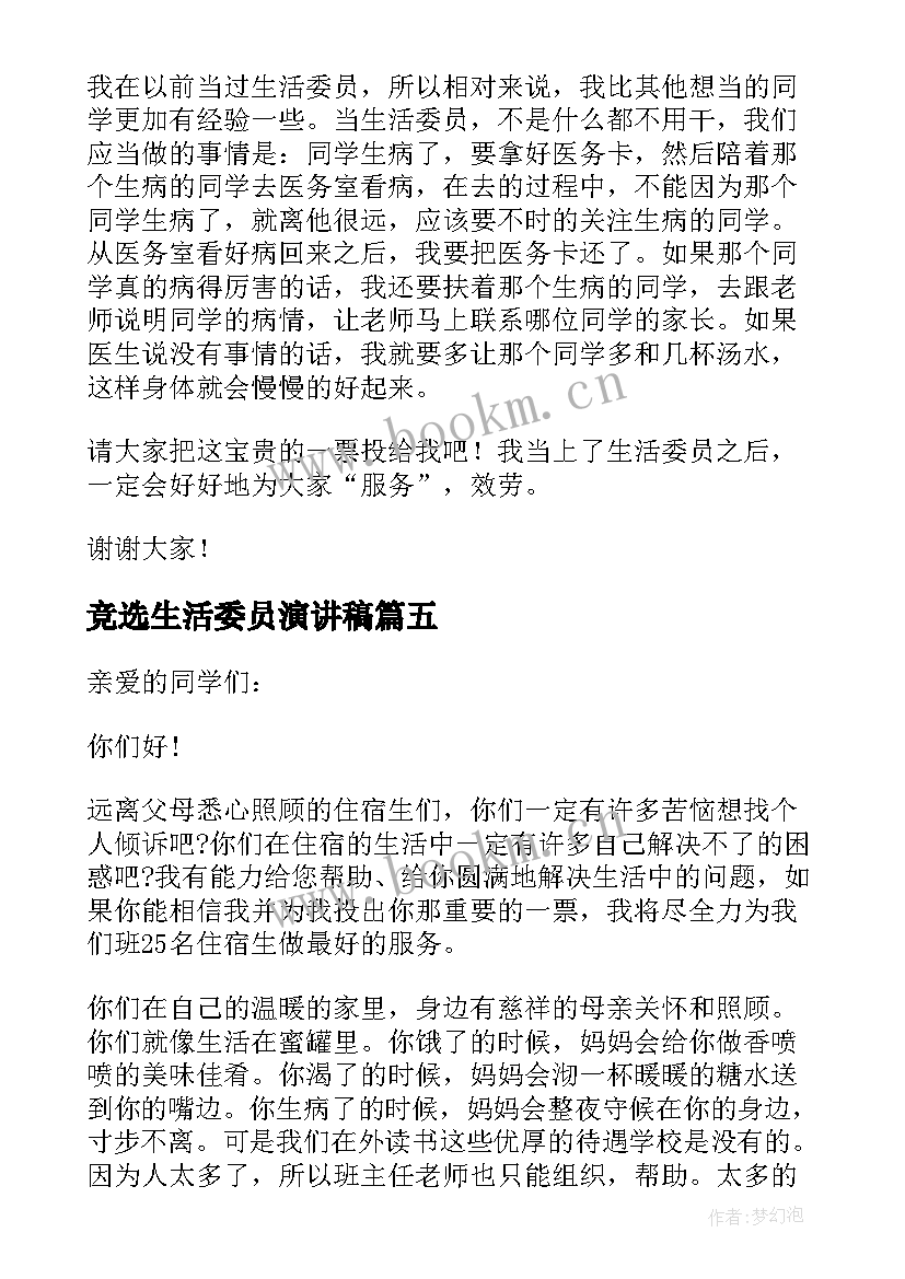 最新竞选生活委员演讲稿 生活委员竞选发言稿(精选6篇)