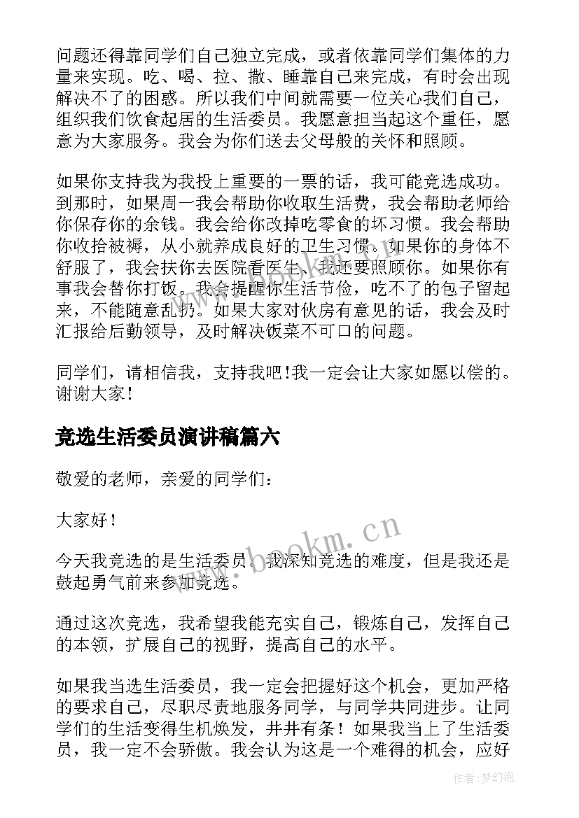 最新竞选生活委员演讲稿 生活委员竞选发言稿(精选6篇)