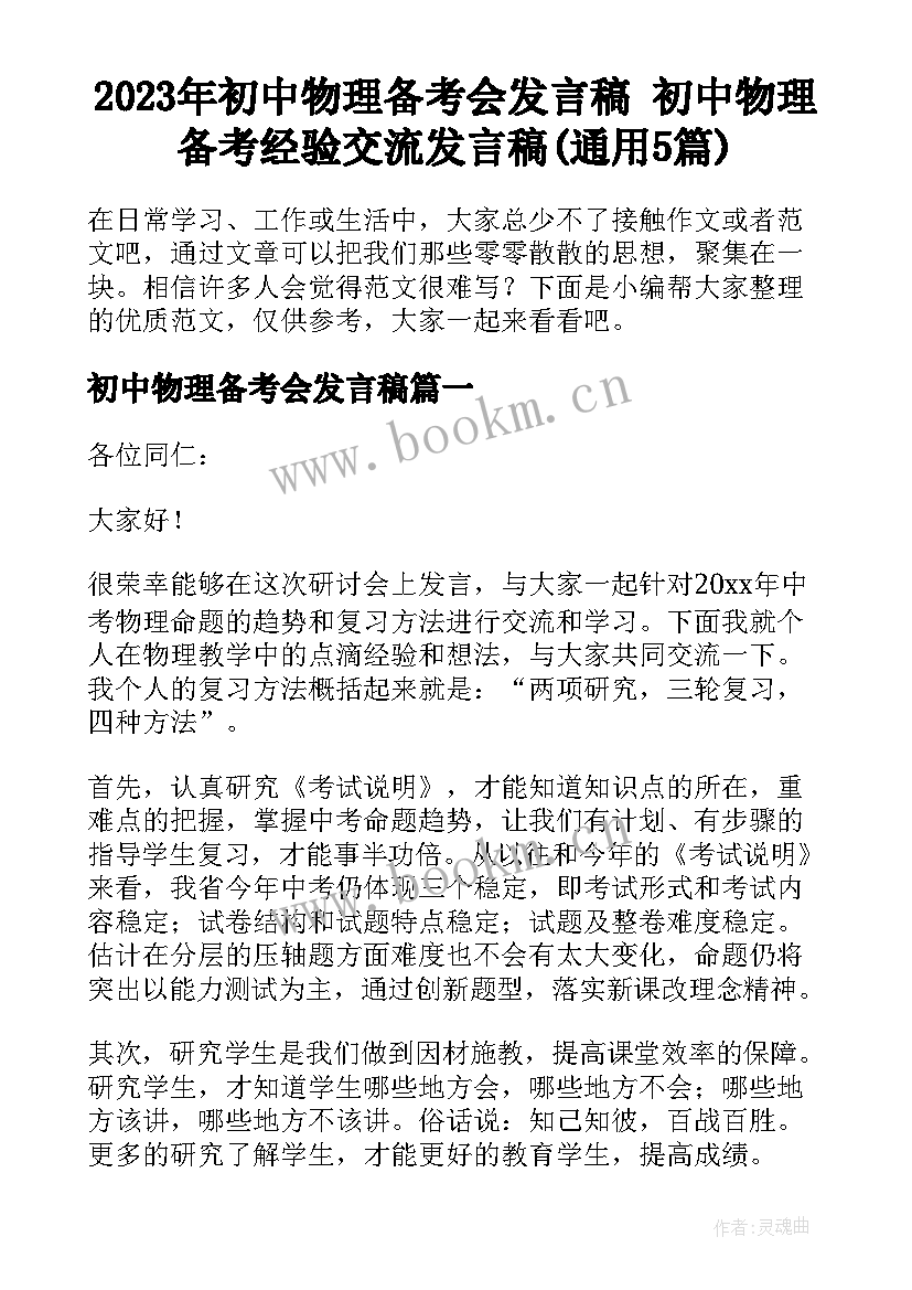 2023年初中物理备考会发言稿 初中物理备考经验交流发言稿(通用5篇)