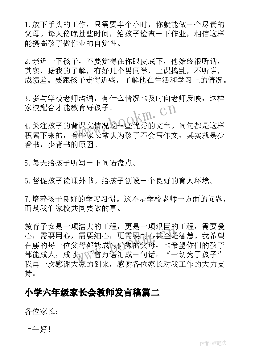 2023年小学六年级家长会教师发言稿 六年级语文教师家长会发言稿(模板5篇)