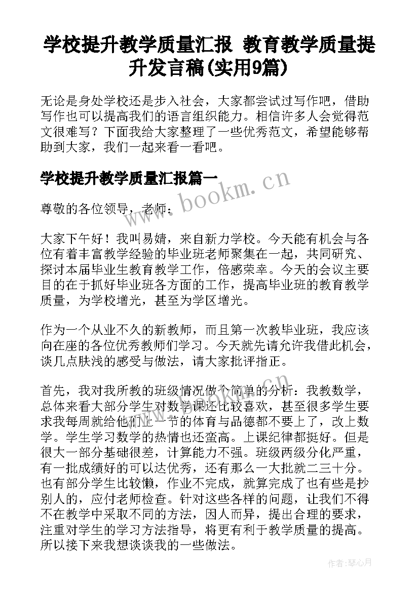 学校提升教学质量汇报 教育教学质量提升发言稿(实用9篇)