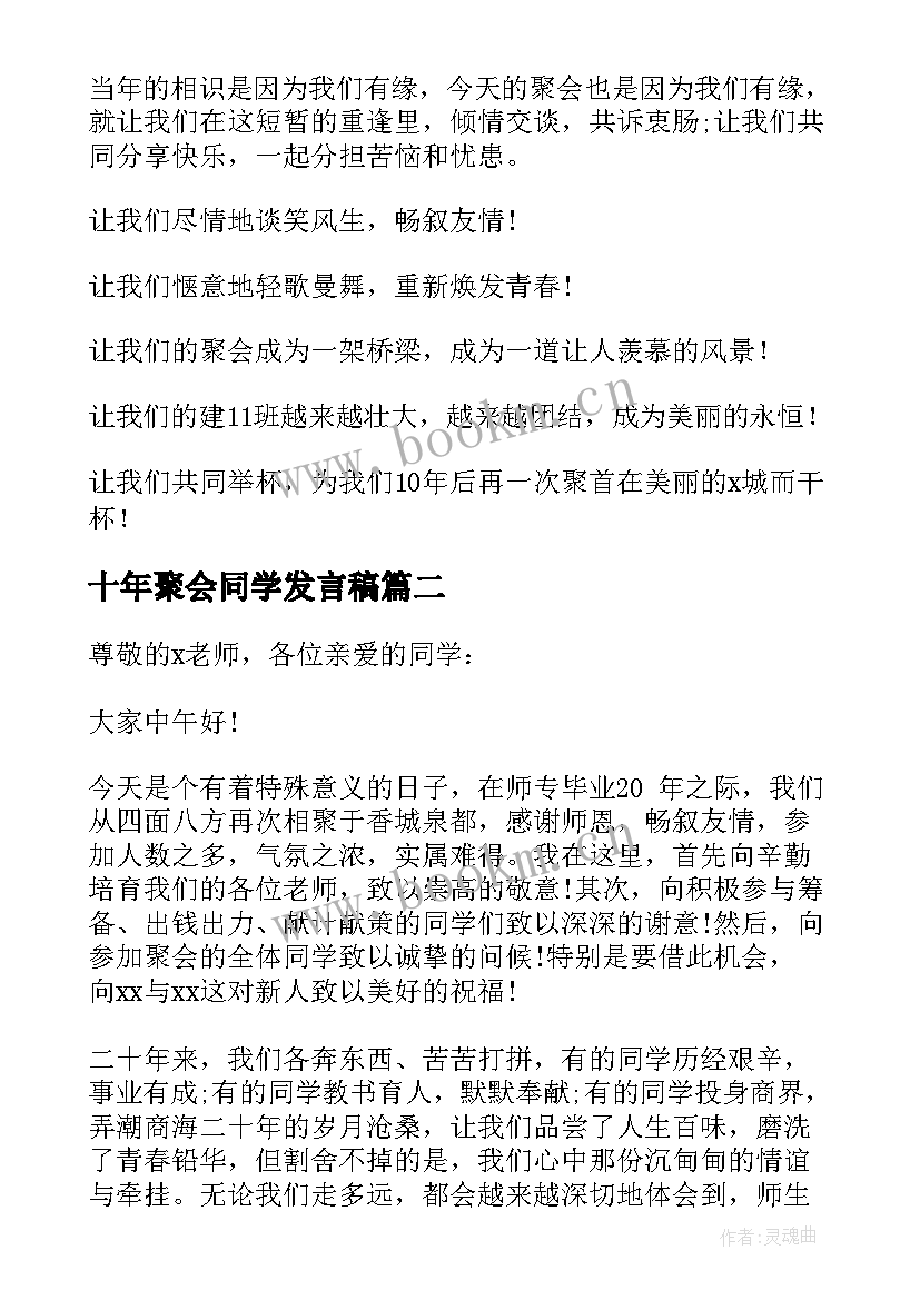 2023年十年聚会同学发言稿(模板6篇)