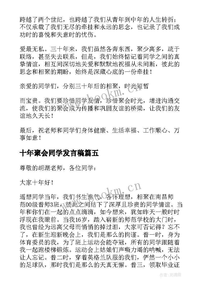 2023年十年聚会同学发言稿(模板6篇)