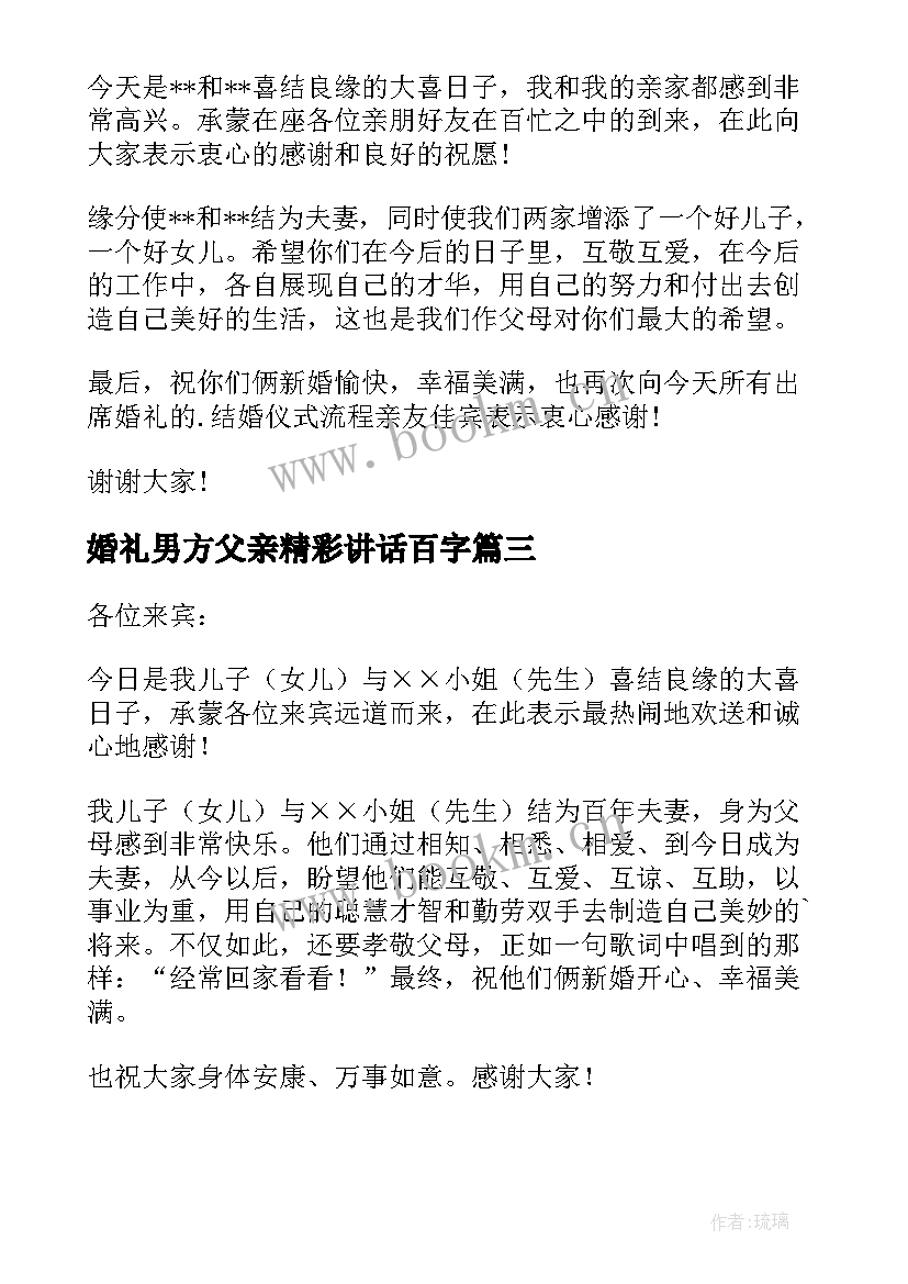 最新婚礼男方父亲精彩讲话百字(模板8篇)