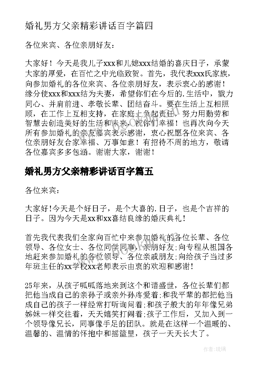 最新婚礼男方父亲精彩讲话百字(模板8篇)