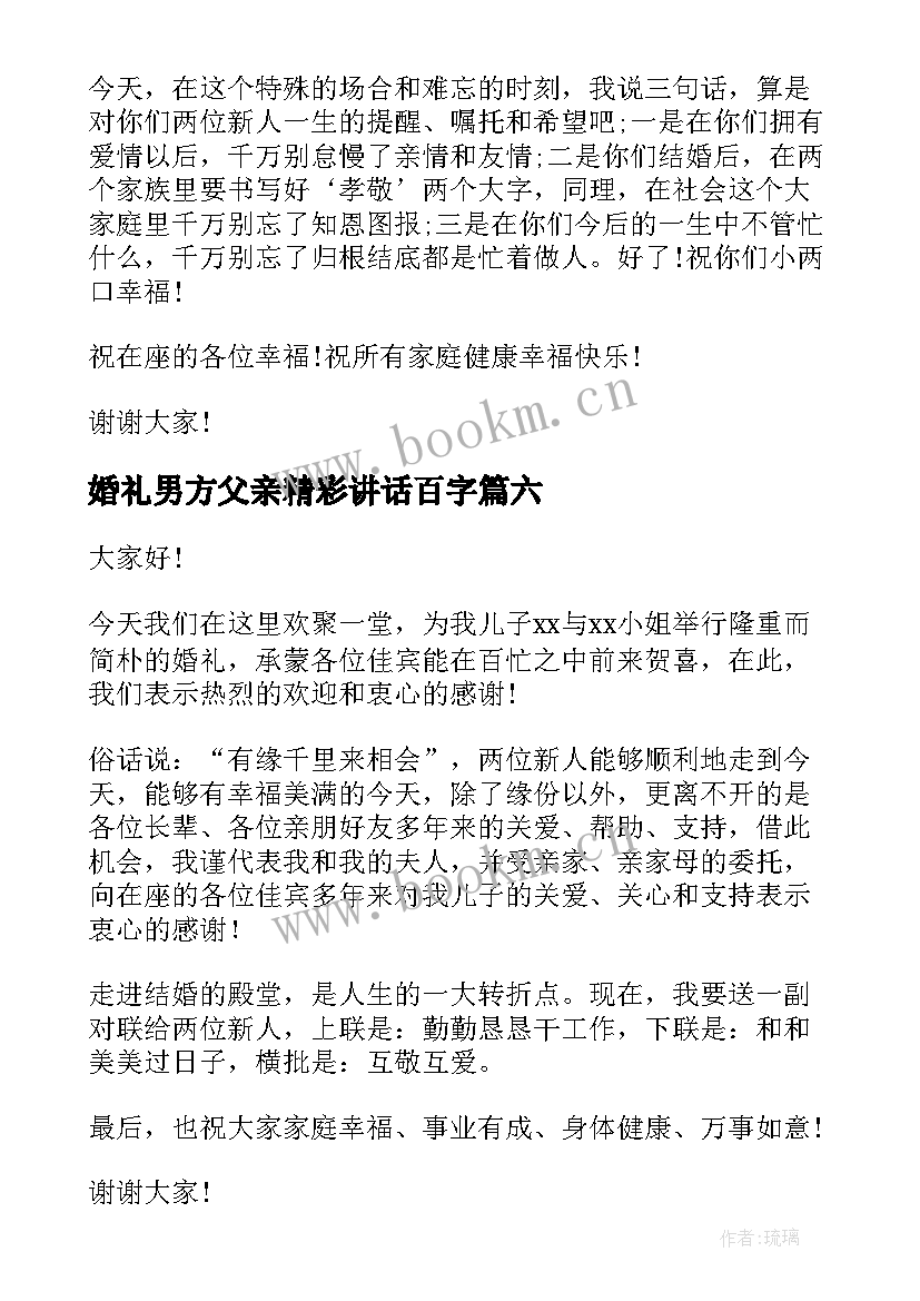 最新婚礼男方父亲精彩讲话百字(模板8篇)