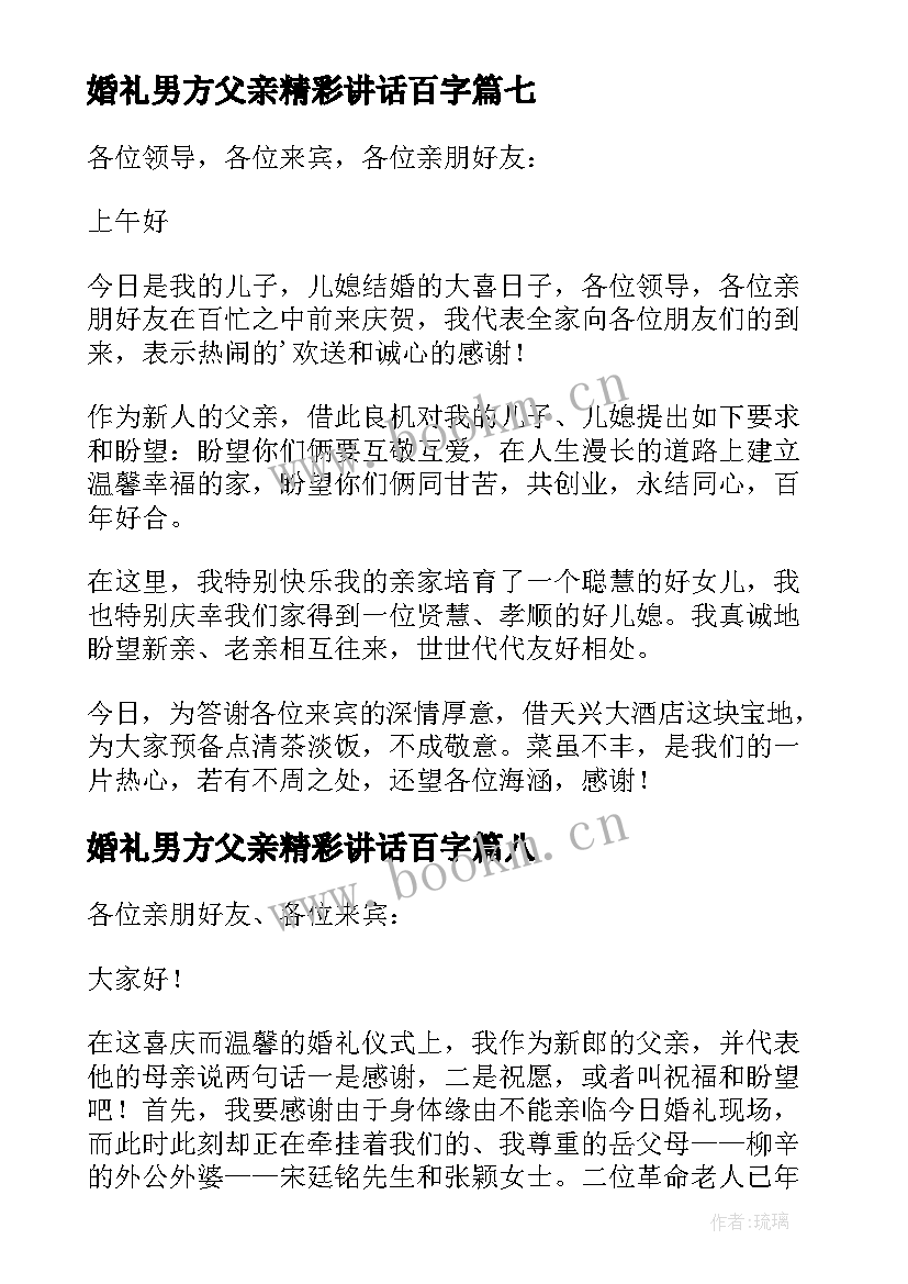 最新婚礼男方父亲精彩讲话百字(模板8篇)