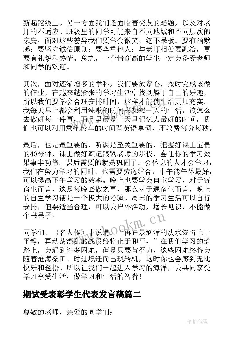 期试受表彰学生代表发言稿 表彰会学生代表发言稿(实用9篇)