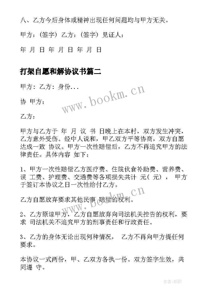 2023年打架自愿和解协议书 打架和解协议书(模板9篇)