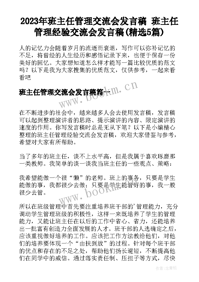 2023年班主任管理交流会发言稿 班主任管理经验交流会发言稿(精选5篇)