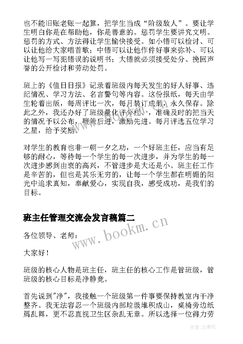 2023年班主任管理交流会发言稿 班主任管理经验交流会发言稿(精选5篇)