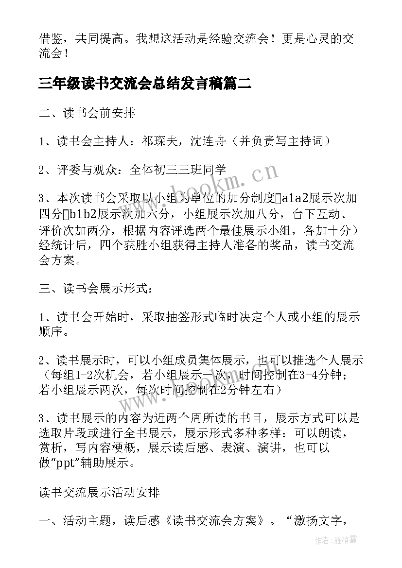 三年级读书交流会总结发言稿(大全5篇)