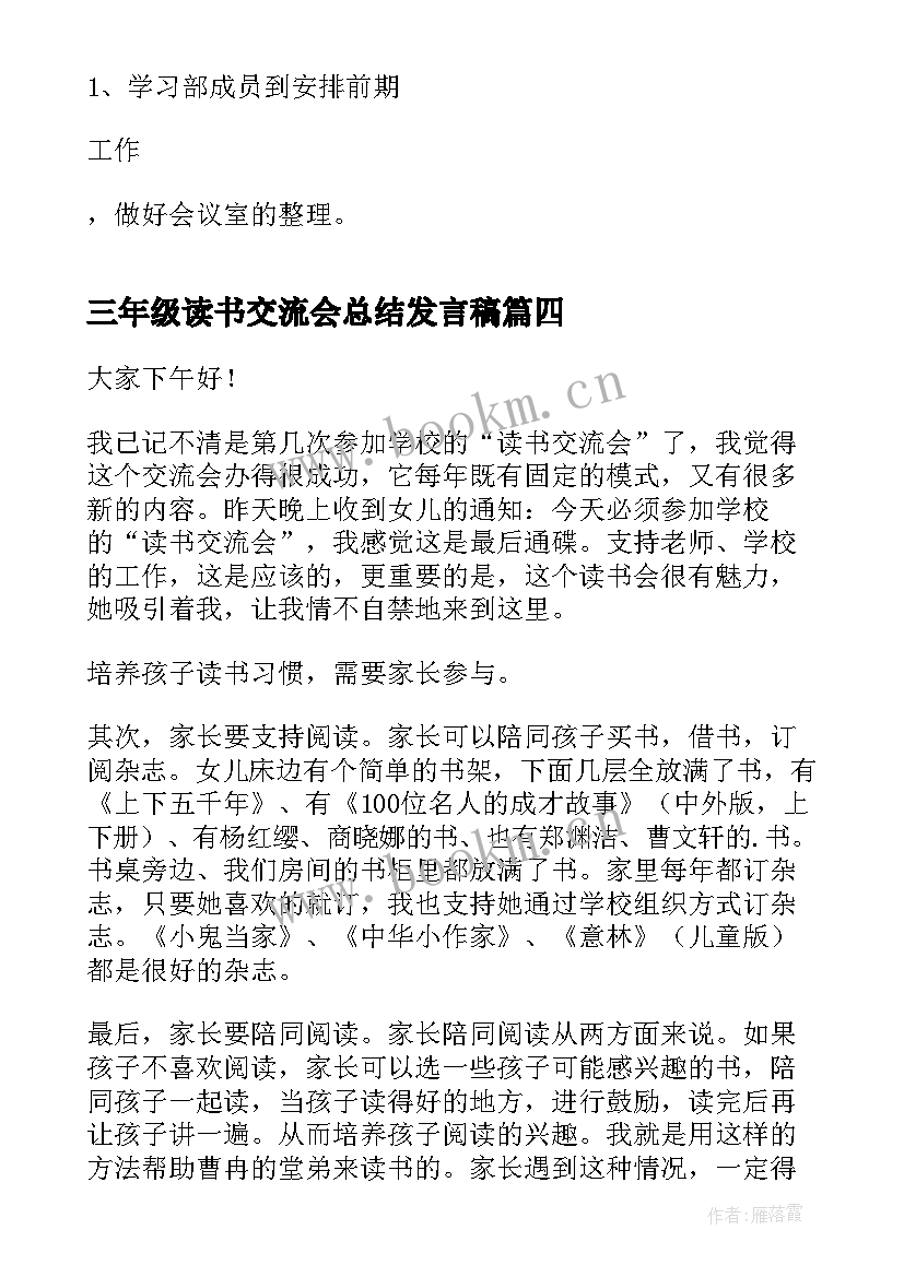 三年级读书交流会总结发言稿(大全5篇)