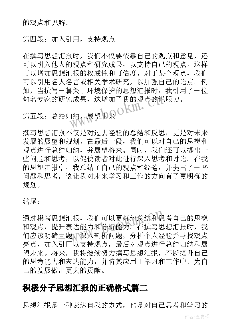 积极分子思想汇报的正确格式(优秀9篇)