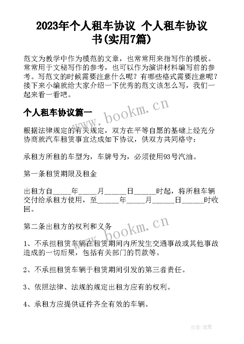 2023年个人租车协议 个人租车协议书(实用7篇)