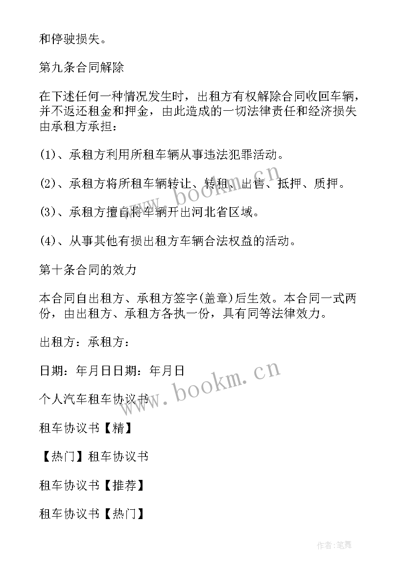 2023年个人租车协议 个人租车协议书(实用7篇)