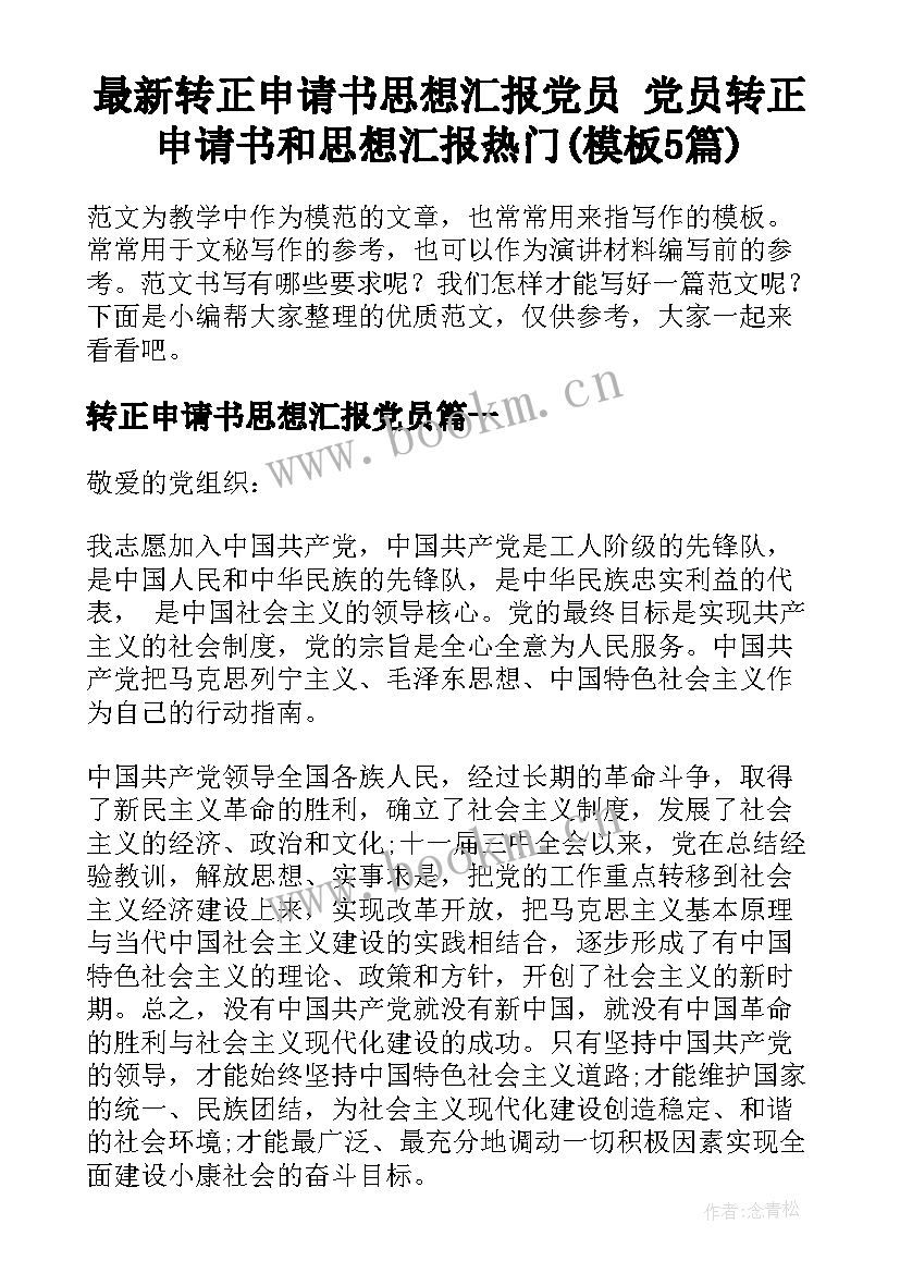 最新转正申请书思想汇报党员 党员转正申请书和思想汇报热门(模板5篇)