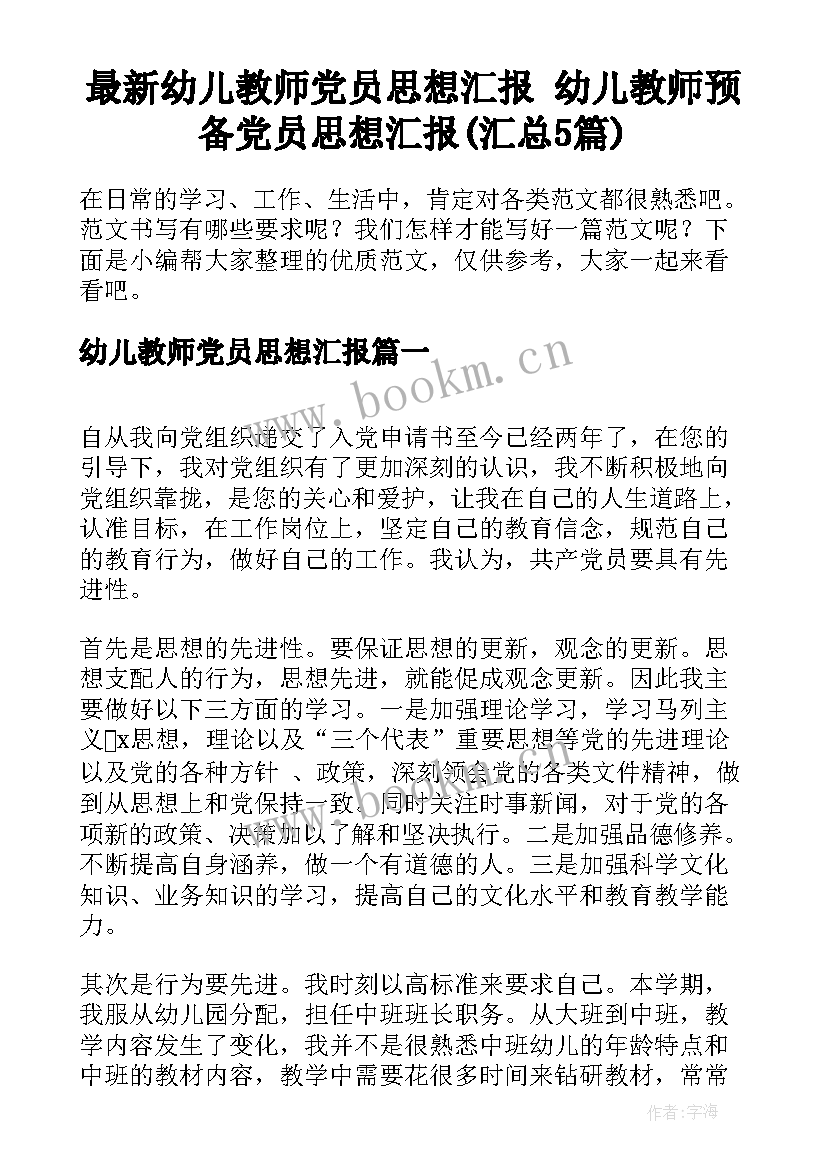 最新幼儿教师党员思想汇报 幼儿教师预备党员思想汇报(汇总5篇)