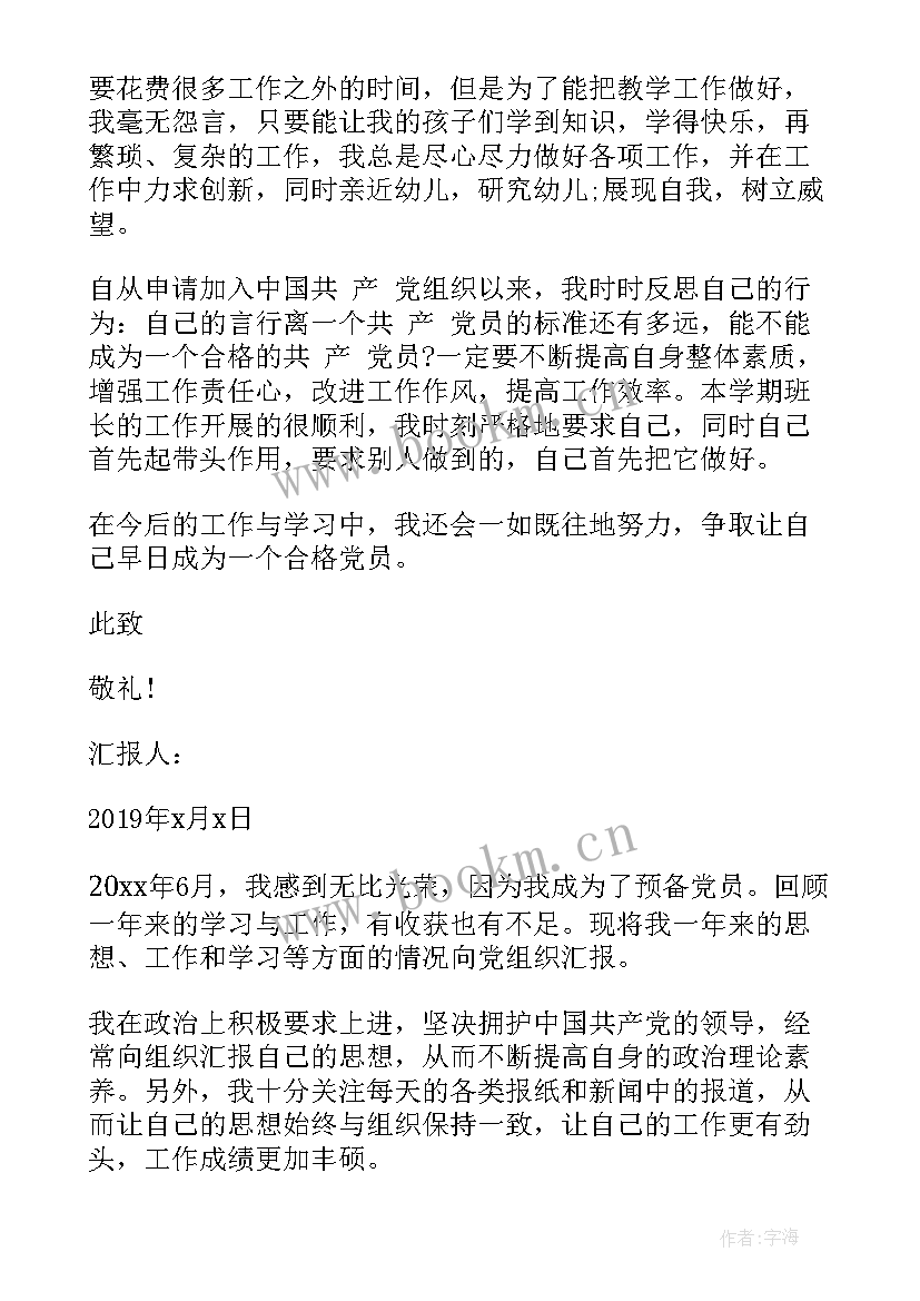 最新幼儿教师党员思想汇报 幼儿教师预备党员思想汇报(汇总5篇)