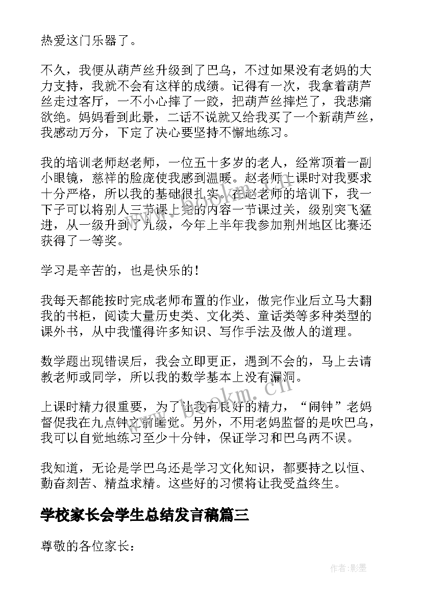 学校家长会学生总结发言稿 学校家长会学生发言稿(大全9篇)