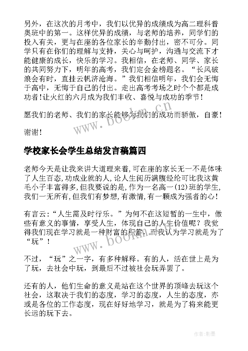 学校家长会学生总结发言稿 学校家长会学生发言稿(大全9篇)