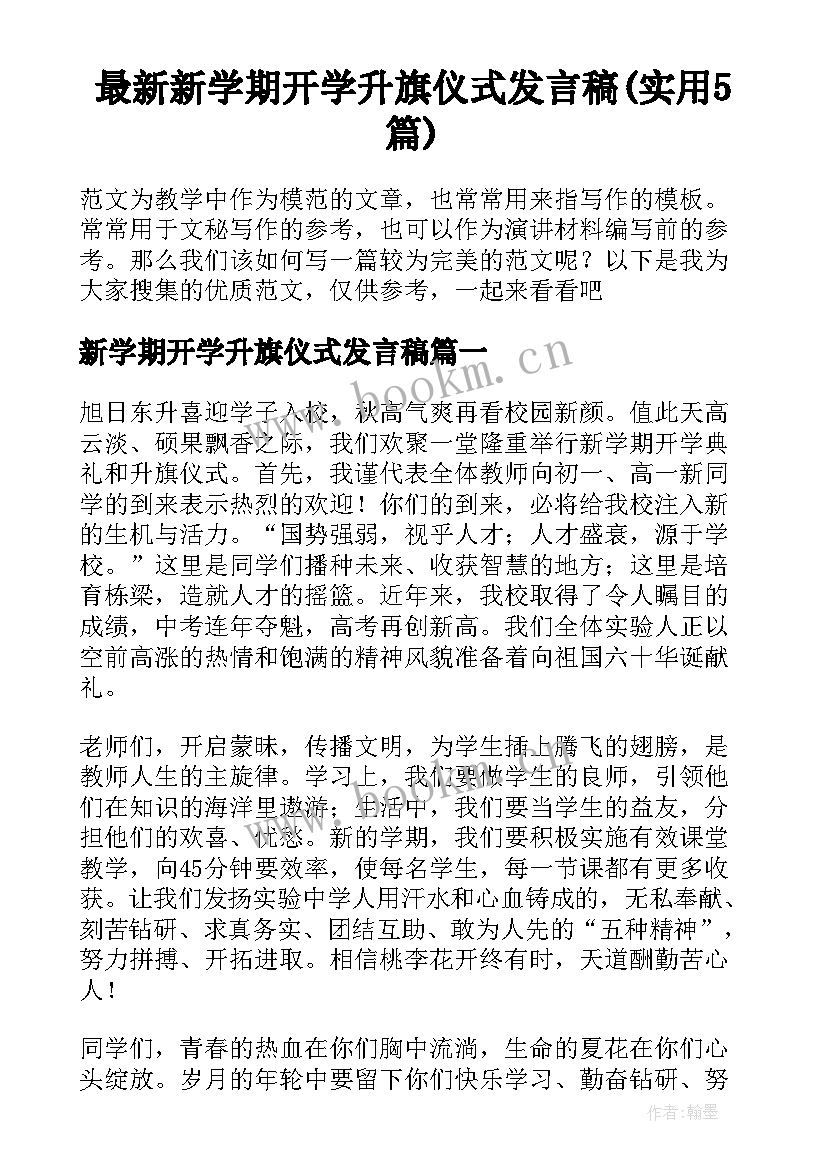 最新新学期开学升旗仪式发言稿(实用5篇)