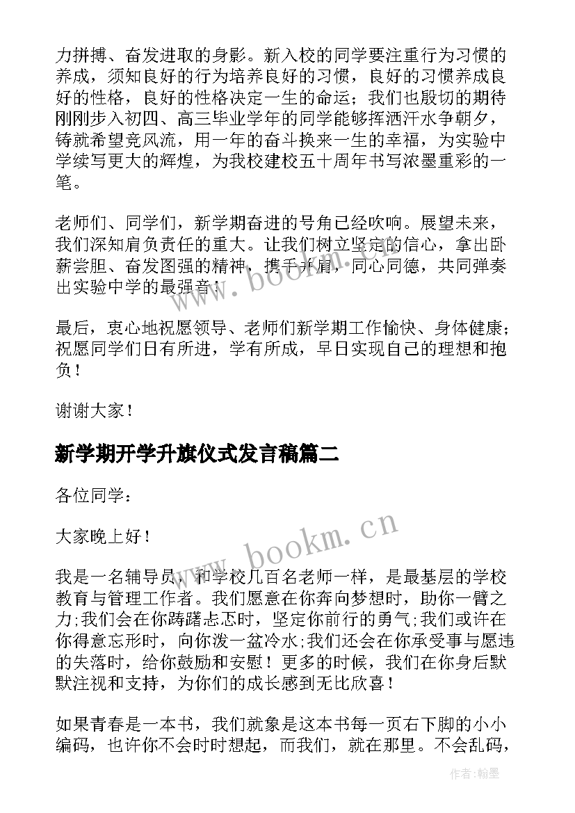 最新新学期开学升旗仪式发言稿(实用5篇)