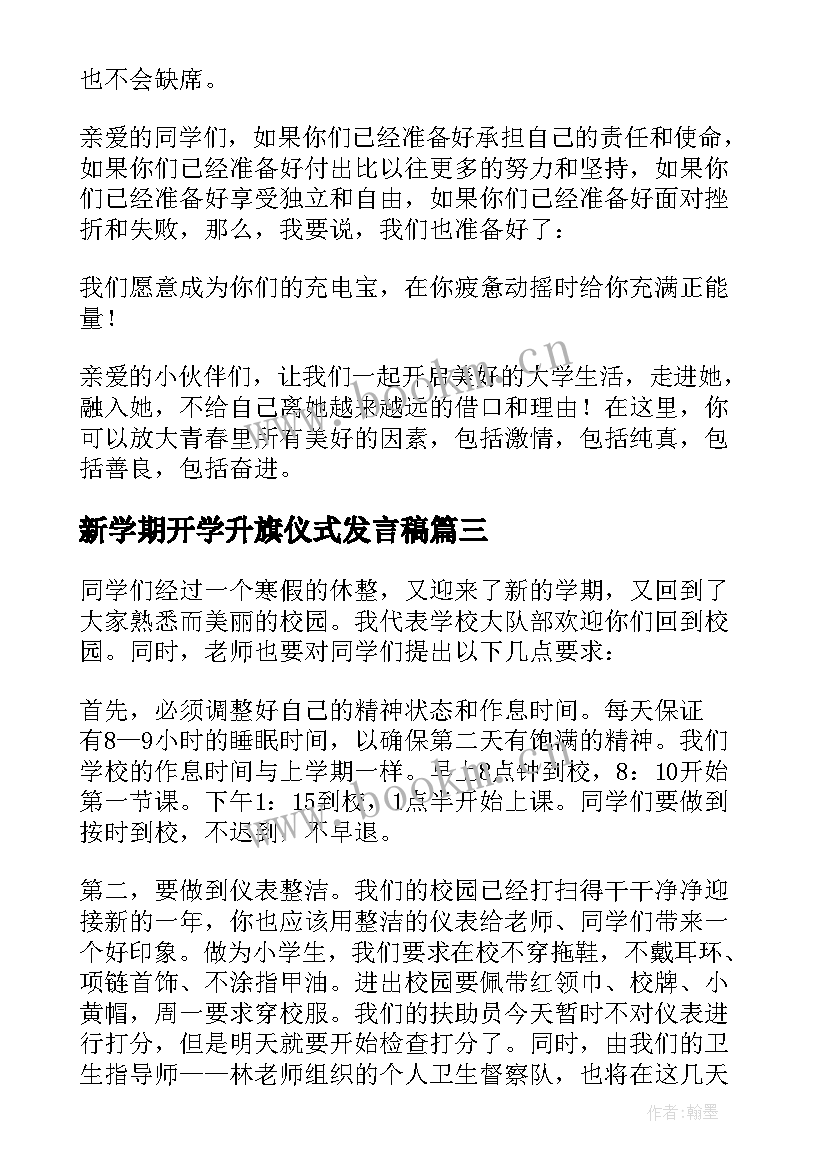 最新新学期开学升旗仪式发言稿(实用5篇)