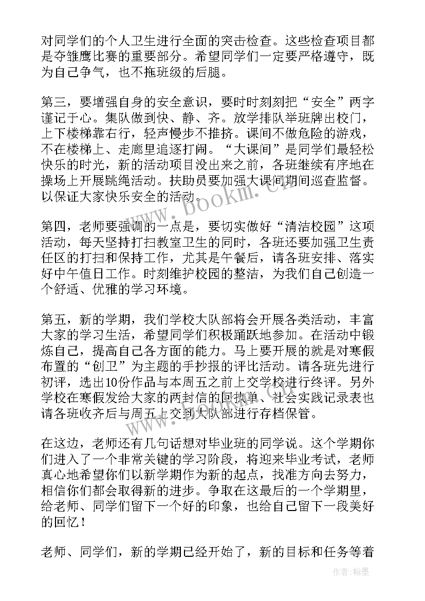 最新新学期开学升旗仪式发言稿(实用5篇)