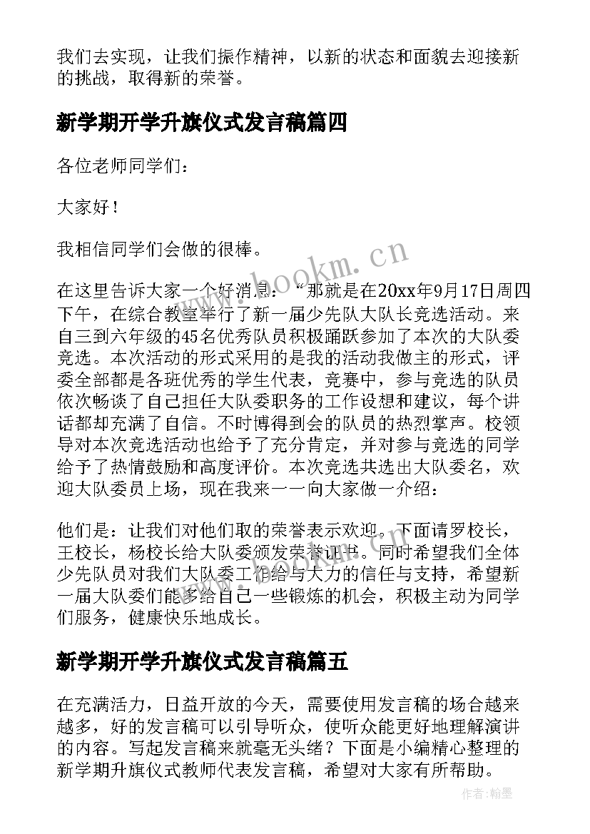 最新新学期开学升旗仪式发言稿(实用5篇)