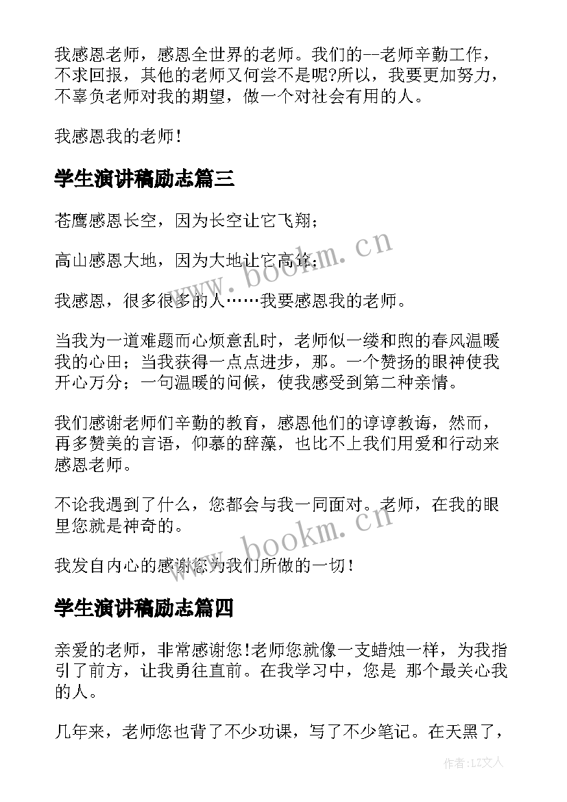 学生演讲稿励志 学生感谢老师的励志发言稿(实用7篇)