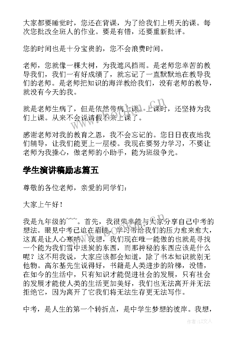 学生演讲稿励志 学生感谢老师的励志发言稿(实用7篇)