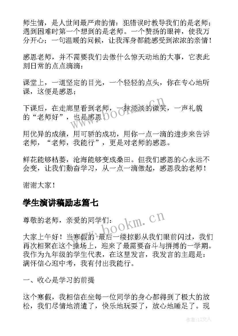 学生演讲稿励志 学生感谢老师的励志发言稿(实用7篇)