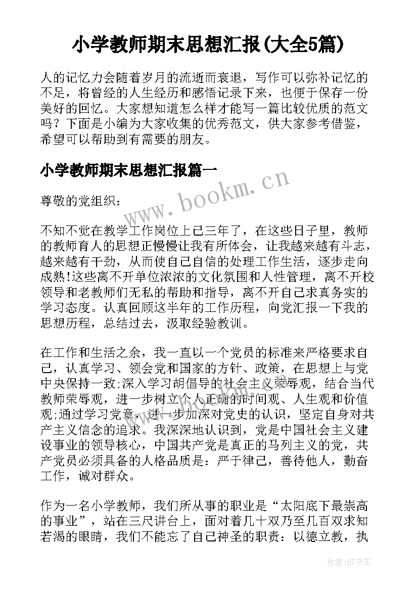 小学教师期末思想汇报(大全5篇)