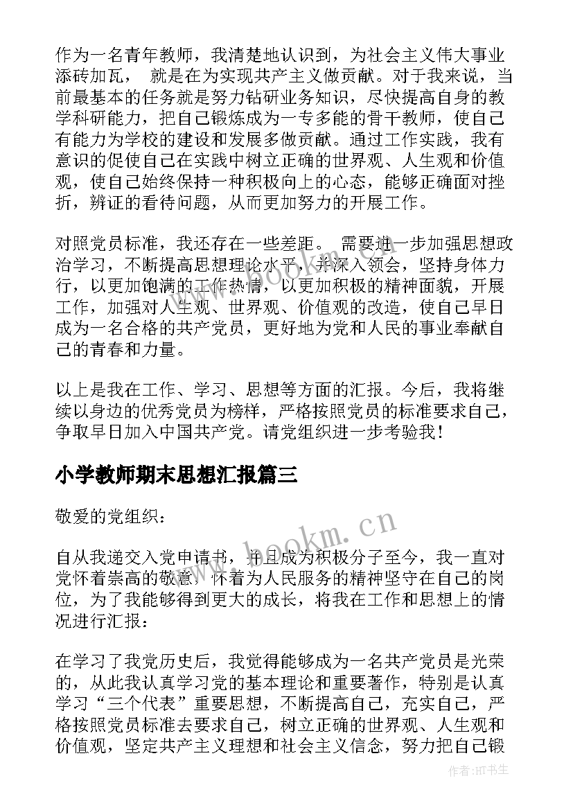 小学教师期末思想汇报(大全5篇)