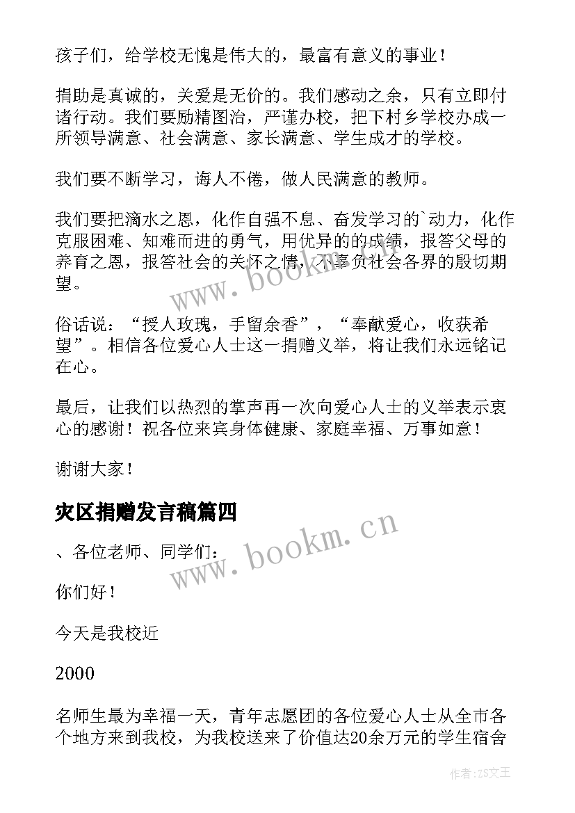 2023年灾区捐赠发言稿 爱心捐赠发言稿(汇总7篇)