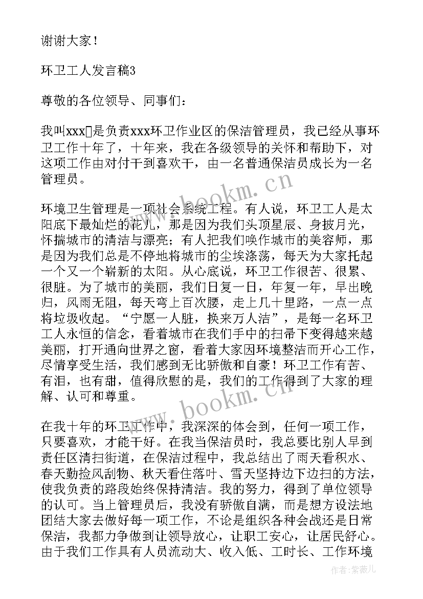 2023年最美环卫工人事迹材料 环卫工人发言稿(精选7篇)