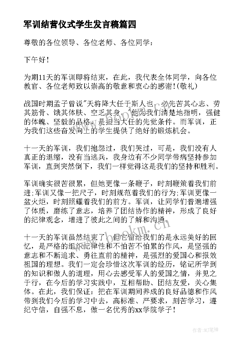 军训结营仪式学生发言稿(通用5篇)