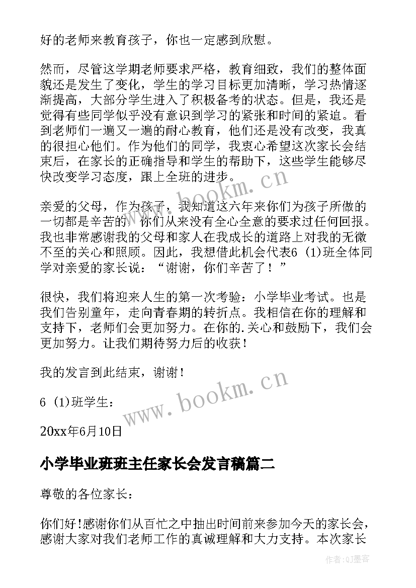 2023年小学毕业班班主任家长会发言稿(通用6篇)