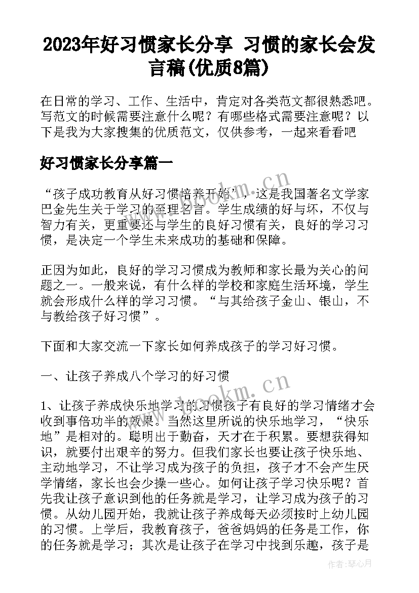 2023年好习惯家长分享 习惯的家长会发言稿(优质8篇)