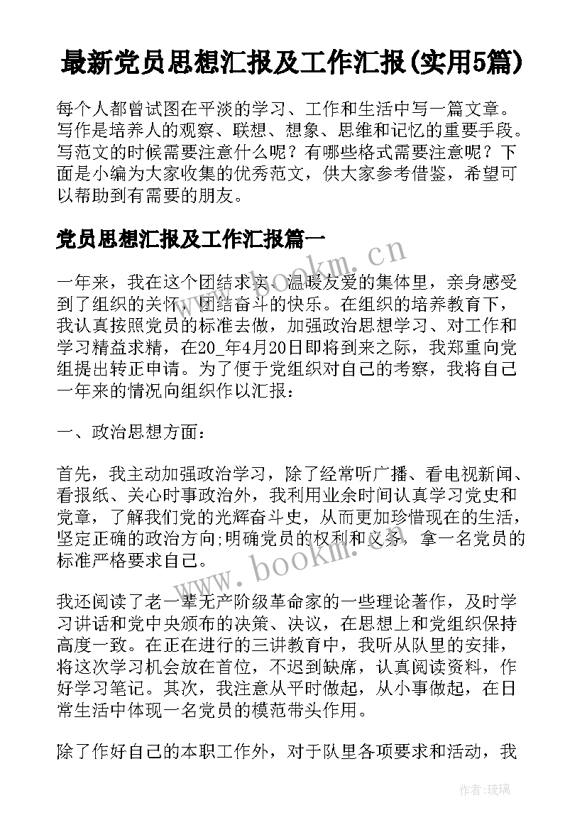 最新党员思想汇报及工作汇报(实用5篇)