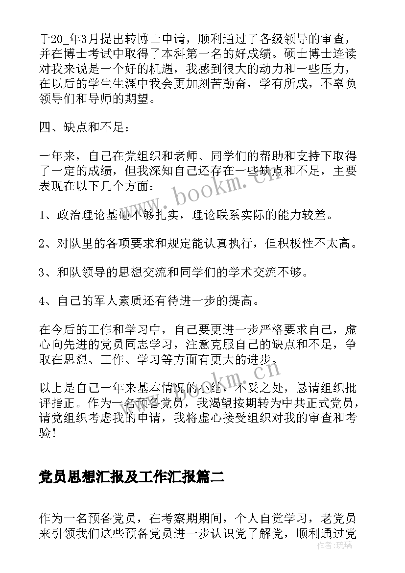 最新党员思想汇报及工作汇报(实用5篇)